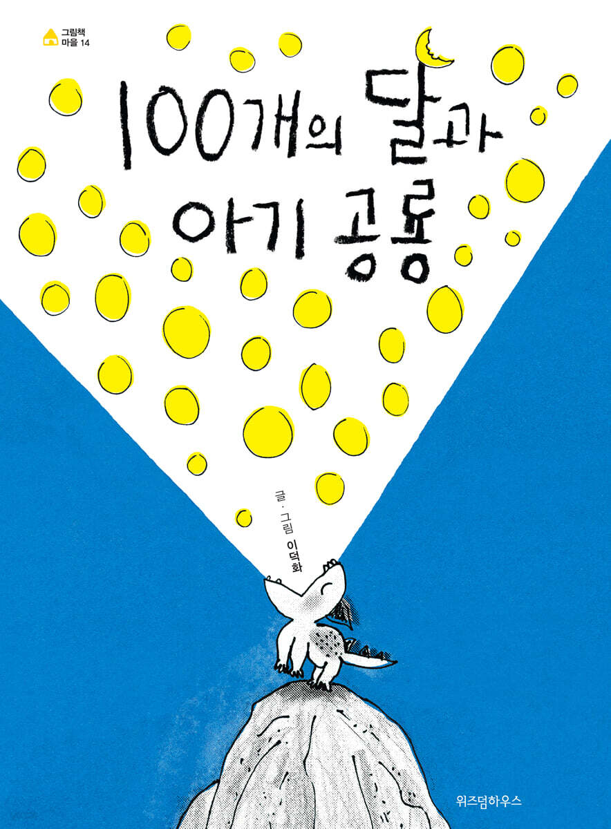 100개의 달과 아기 공룡 (빅북)