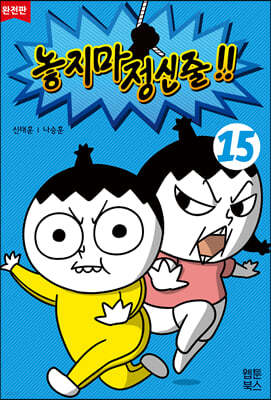 놓지마 정신줄!! 완전판 15