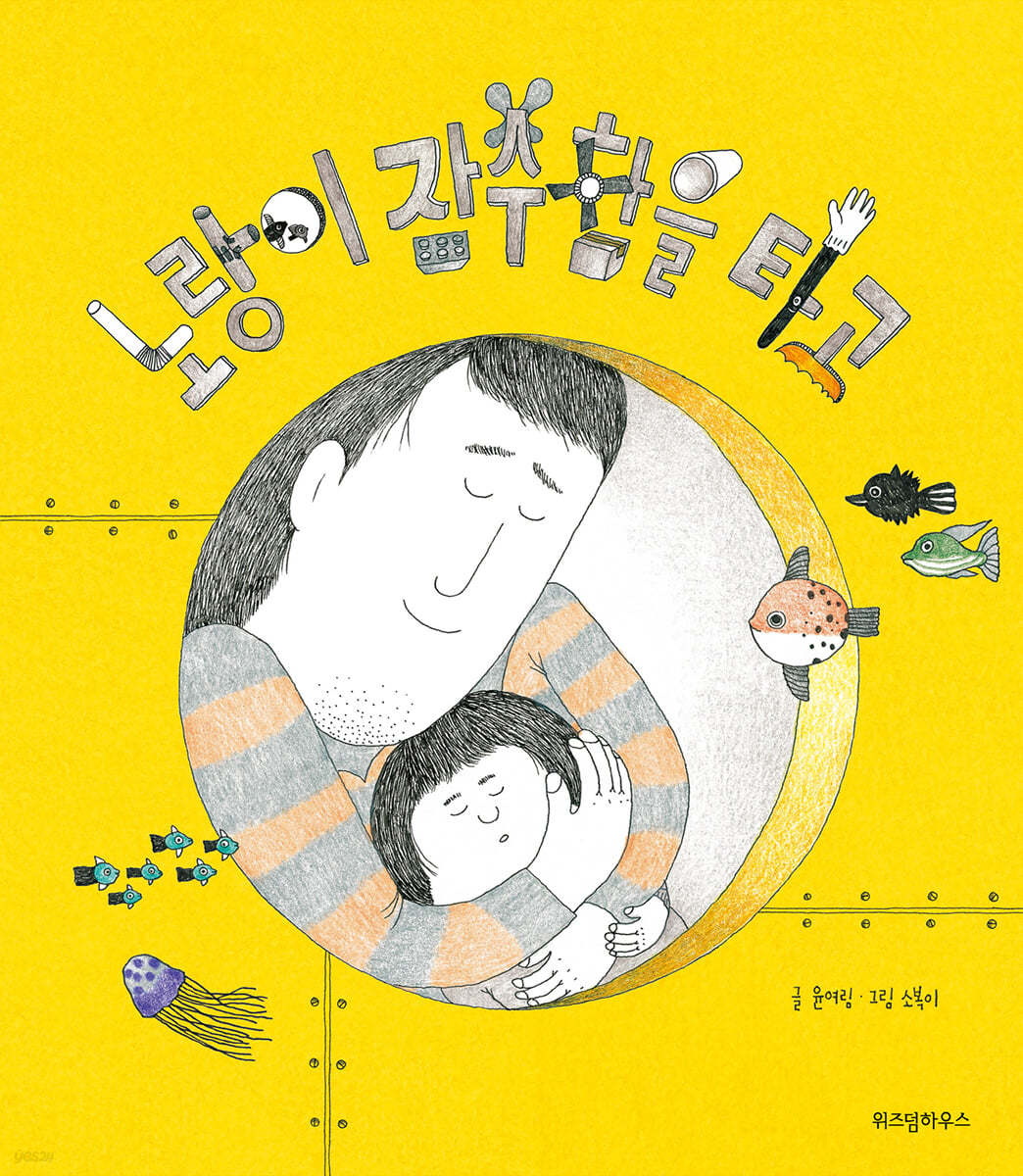노랑이 잠수함을 타고 (빅북)