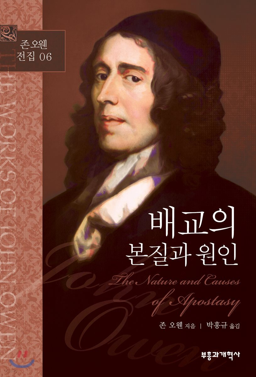 존 오웬 전집 06 - 배교의 본질과 원인