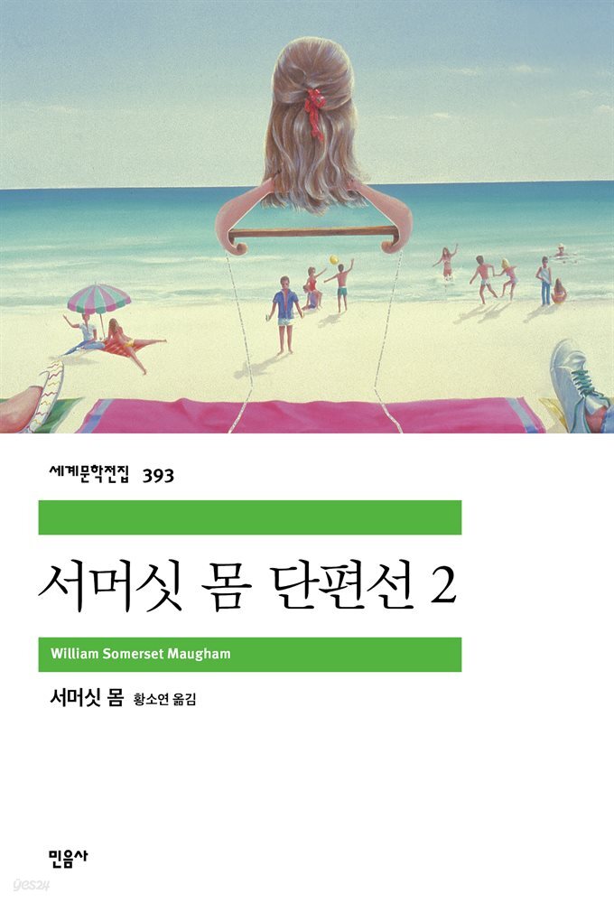 서머싯 몸 단편선 2