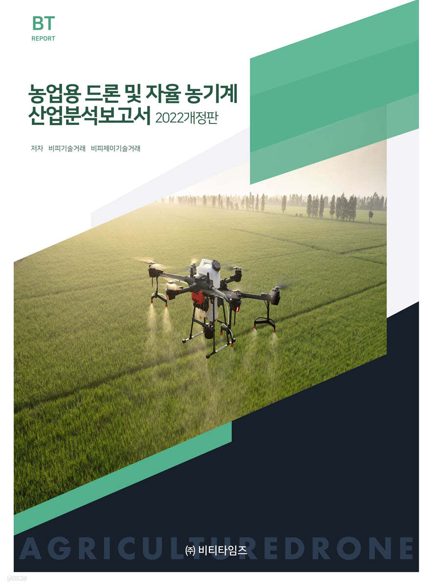 농업용 드론 및 자율농기계 산업분석보고서