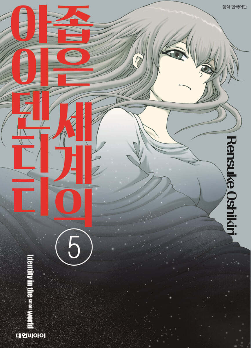좁은 세계의 아이덴티티 5