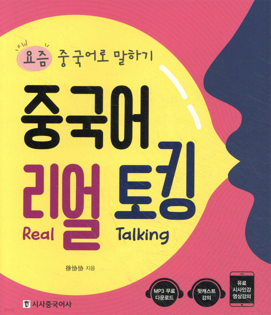 중국어 리얼 토킹