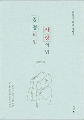 공정의 법, 사랑의 법 