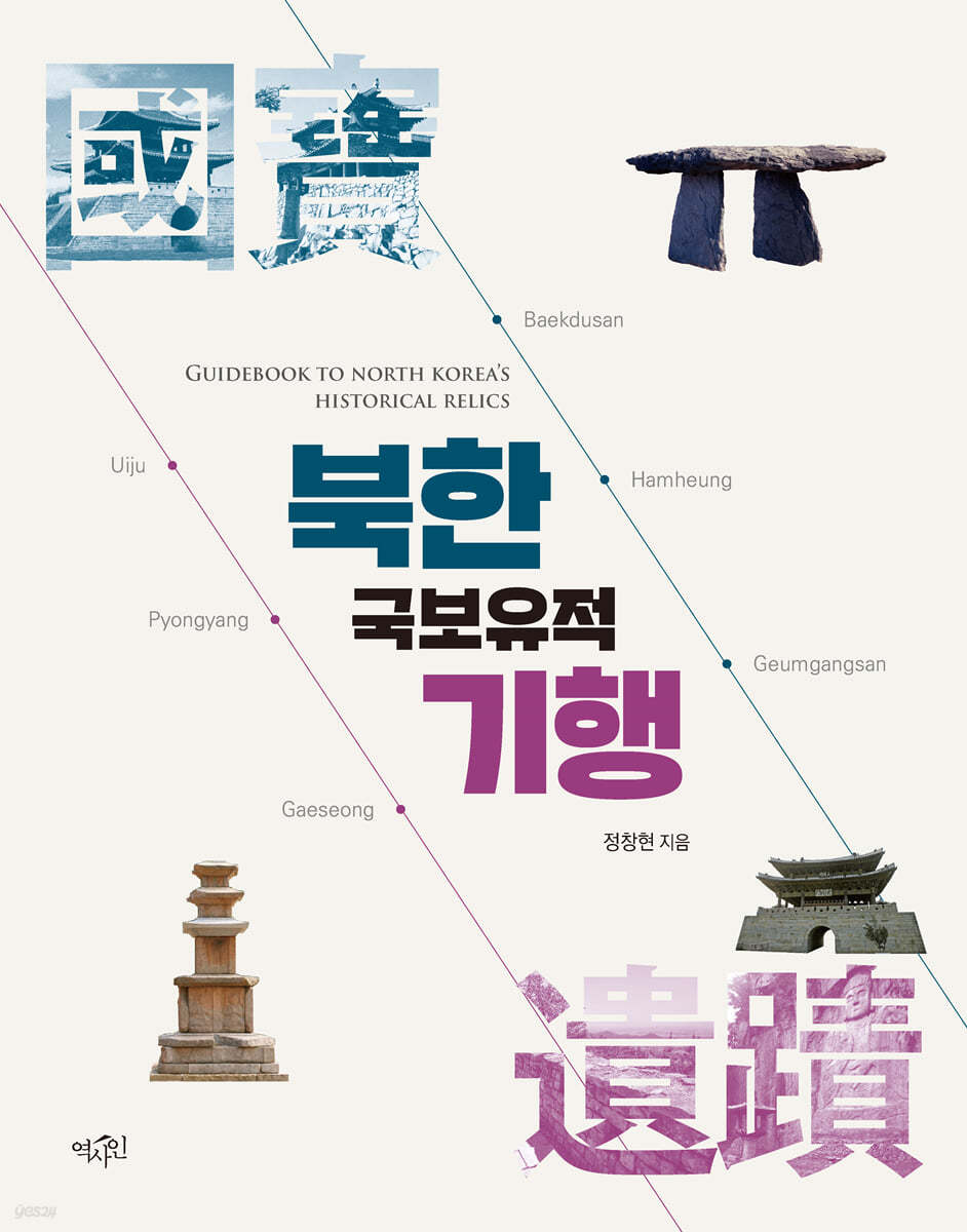 북한 국보유적 기행