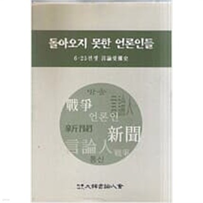 돌아오지 못한 언론인들 - 6.25 전쟁 언론수난사 