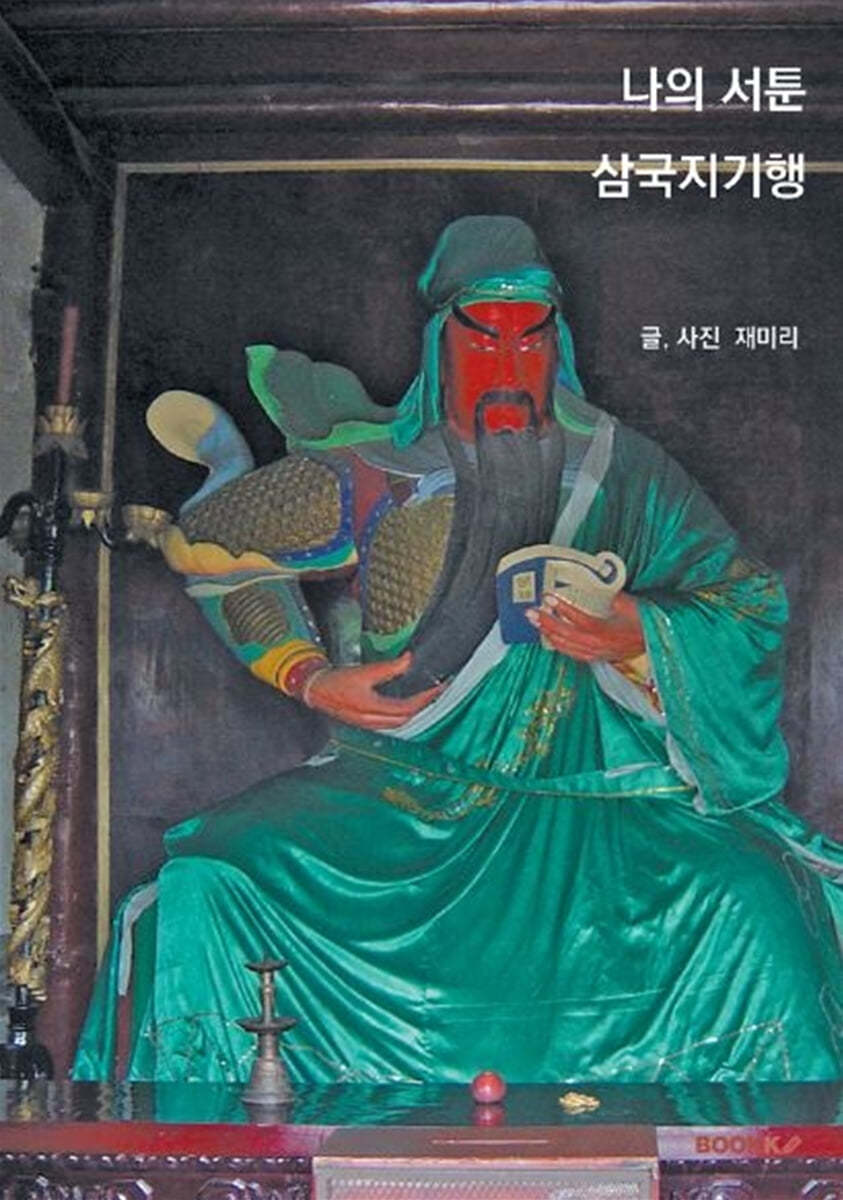 나의 서툰 삼국지 기행