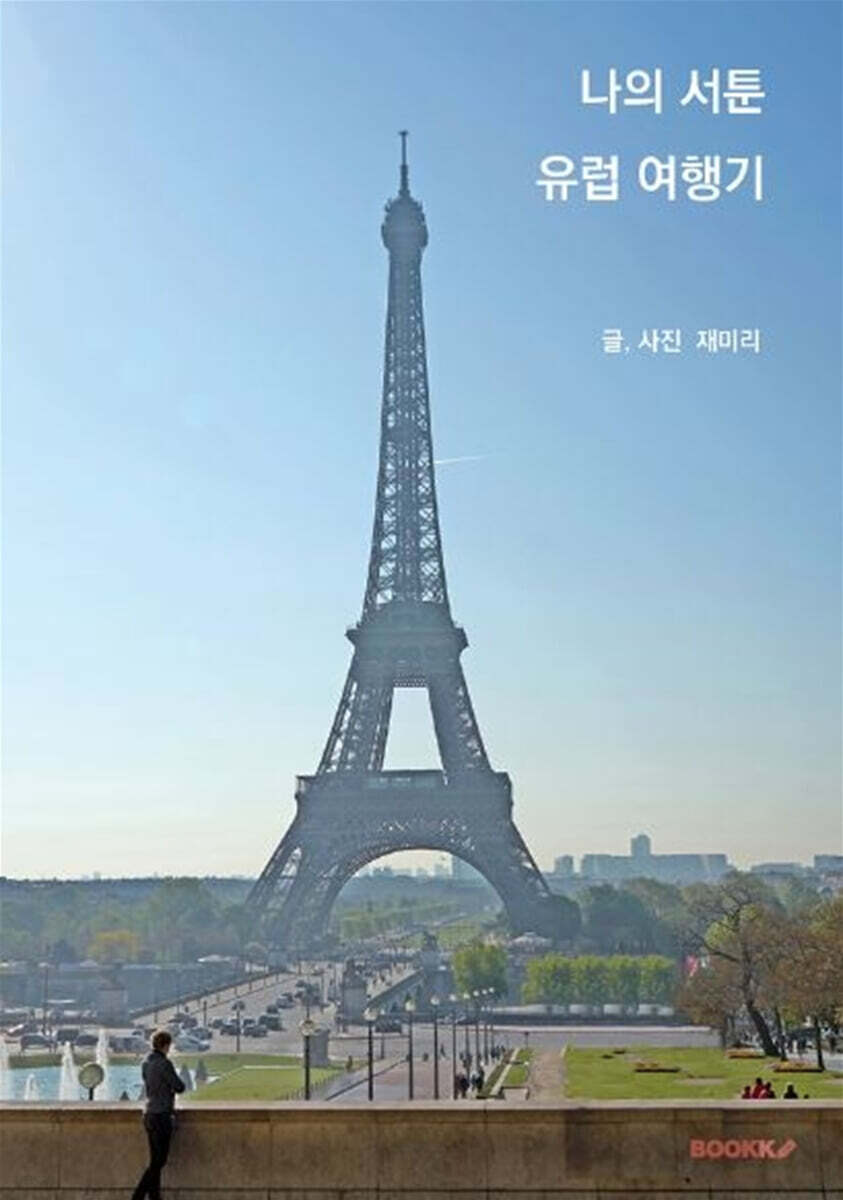나의 서툰 유럽 여행기