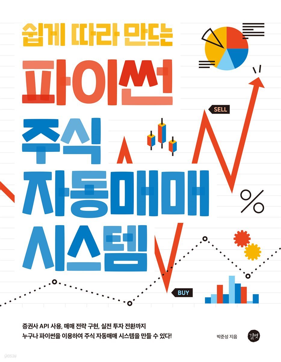 쉽게 따라 만드는 파이썬 주식 자동 매매 시스템