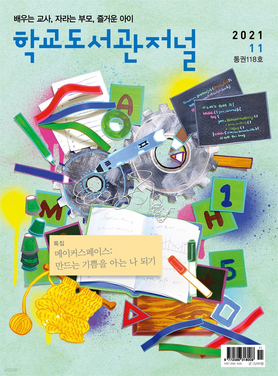 학교도서관저널 2021년 11월호(통권118호)