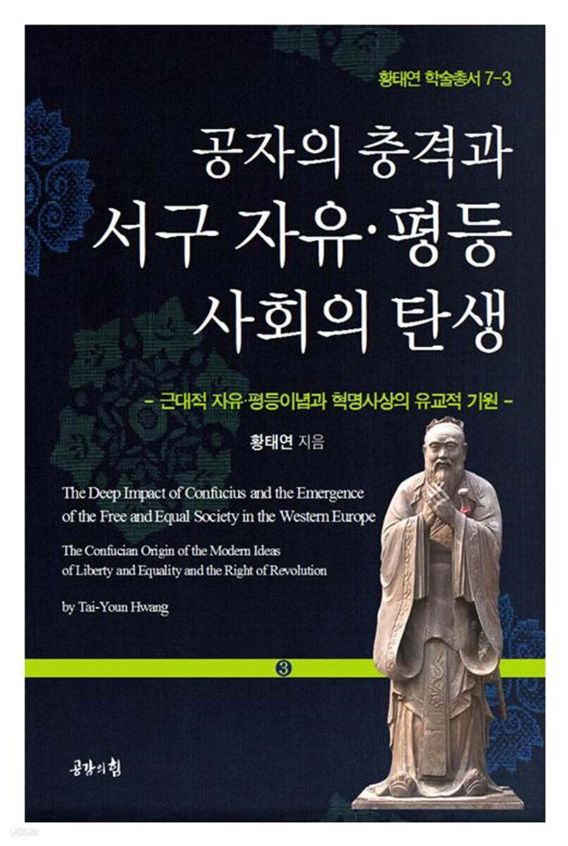 공자의 충격과 서구 자유·평등사회의 탄생 3