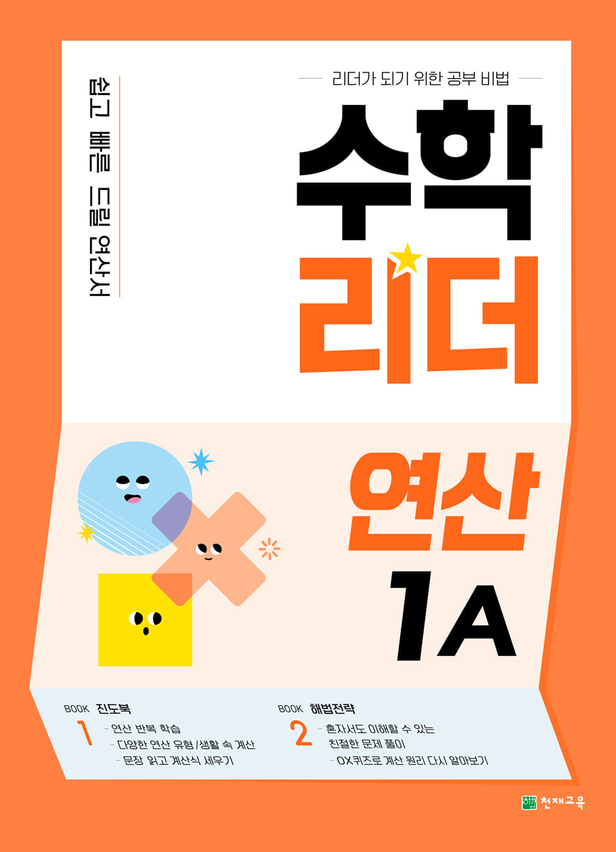 수학리더 연산 1A (2027년용)
