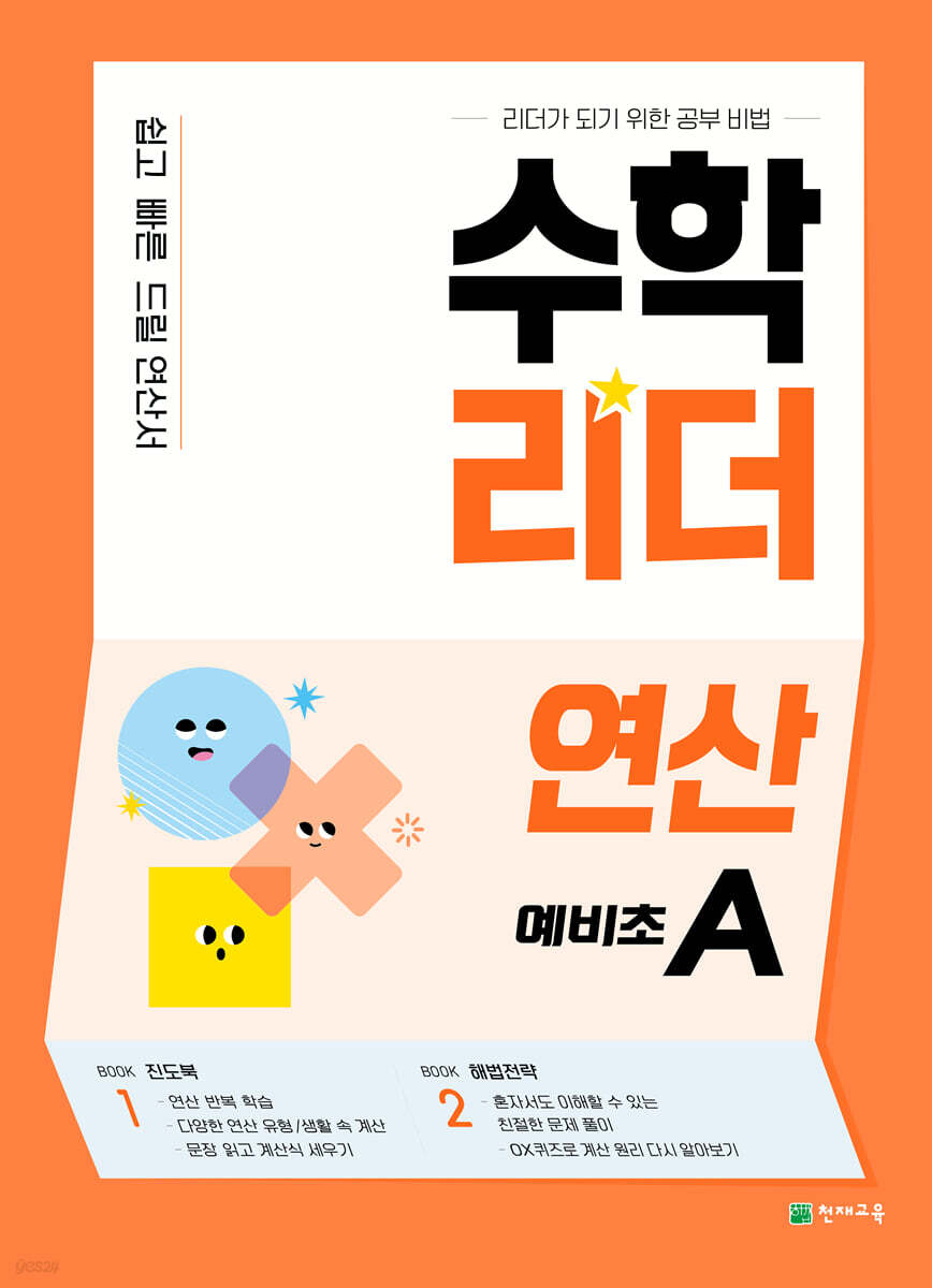 수학리더 연산 예비초A (2027년용)