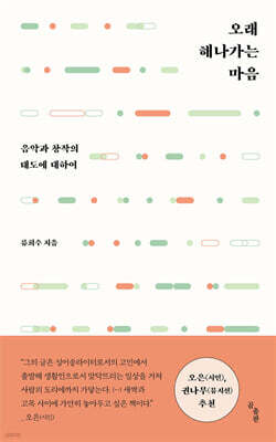 오래 해나가는 마음