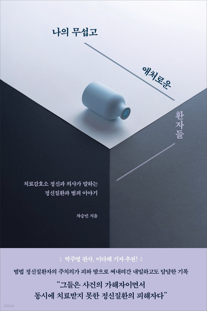 나의 무섭고 애처로운 환자들