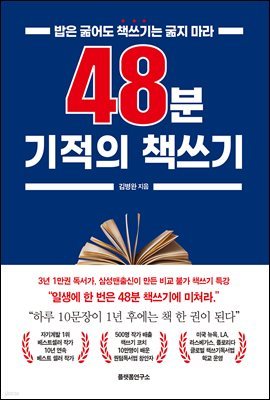 48분 기적의 책쓰기