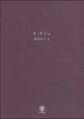 愛だけが殘る