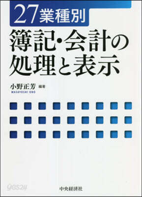 楽天ブックス: 27業種別 簿記・会計の処理と表示 - 小野 正芳