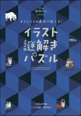 イラスト謎解きパズル