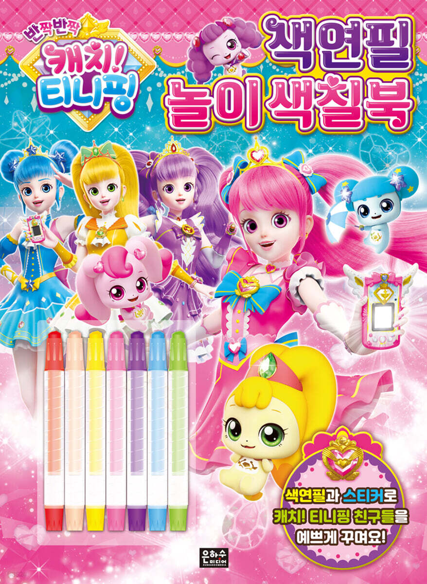 반짝반짝 캐치! 티니핑 색연필 놀이 색칠북