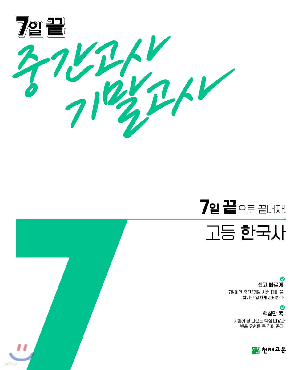 7일 끝 중간고사 기말고사 고등 한국사 (2021년)