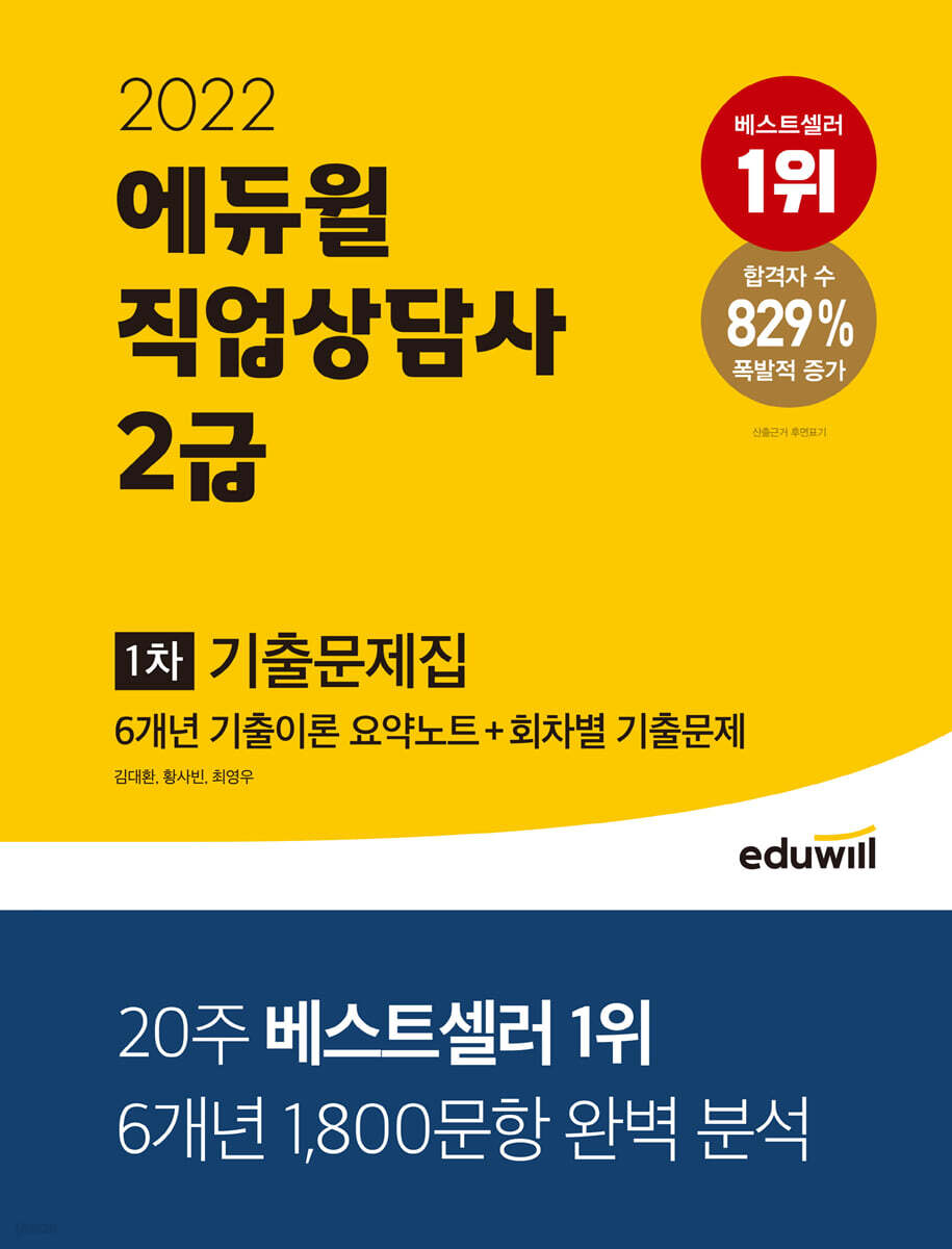 2022 에듀윌 직업상담사 2급 1차 기출문제집