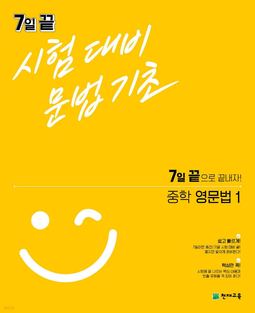 7일 끝 시험대비 문법기초 중학 영문법1 (2021년)