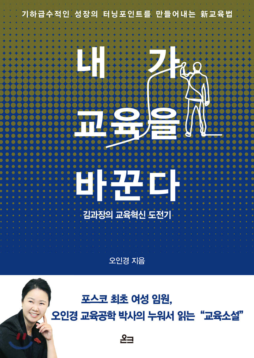 내가 교육을 바꾼다