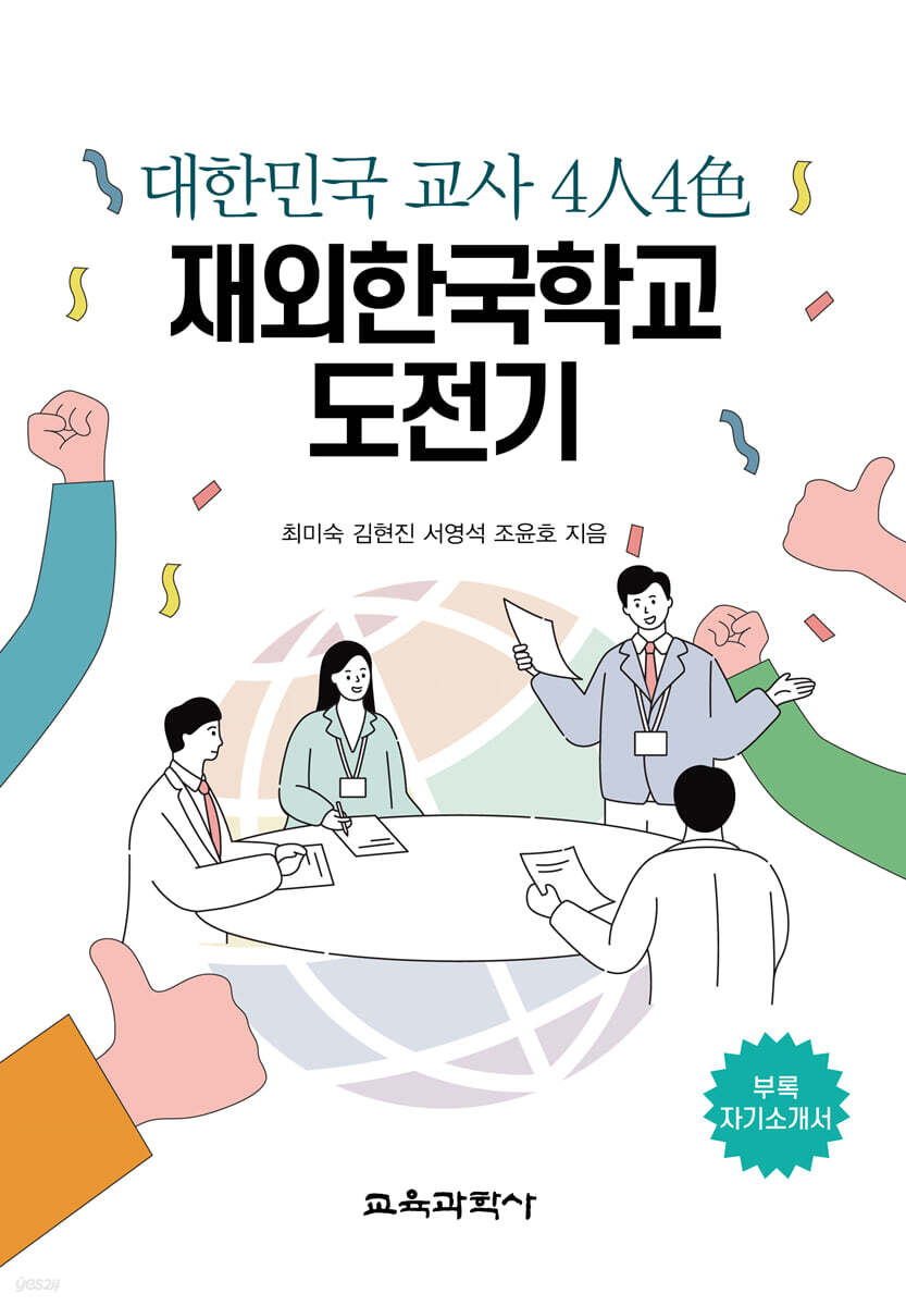 대한민국 교사 4人4色 재외한국학교 도전기