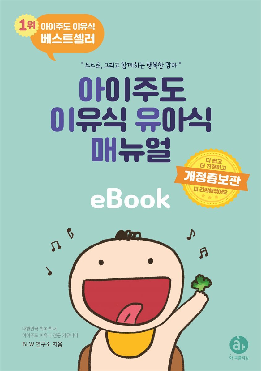 아이주도 이유식 유아식 매뉴얼 (개정판) 커버 이미지