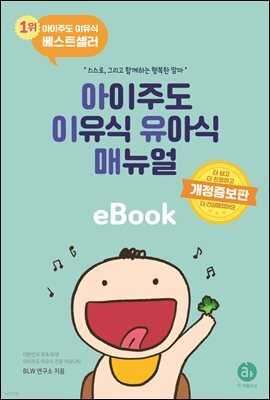 아이주도 이유식 유아식 매뉴얼 (개정판)