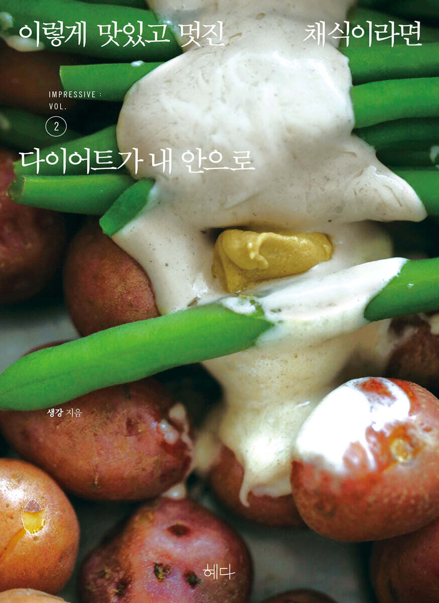 이렇게 맛있고 멋진 채식이라면 2