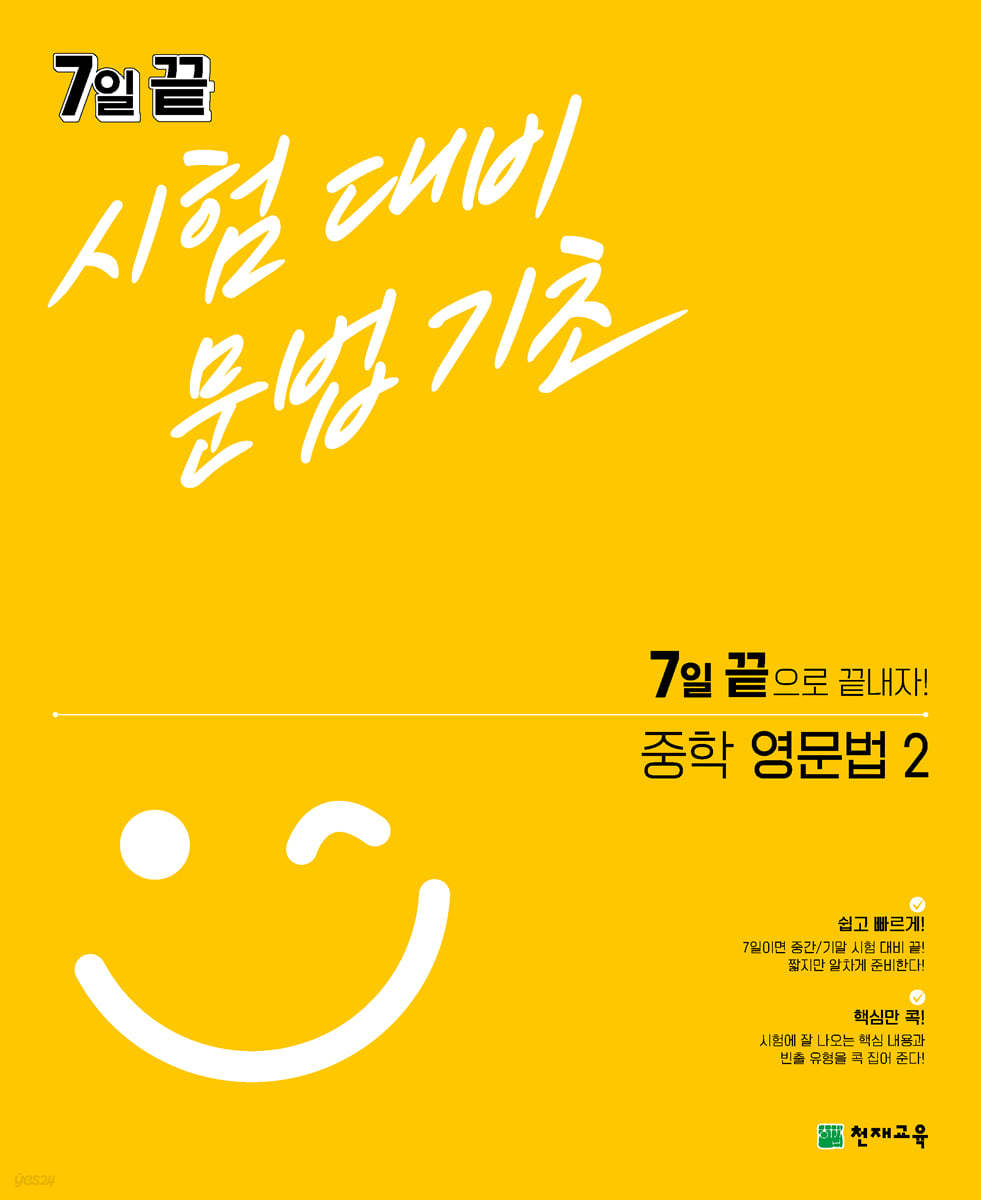 7일 끝 시험대비 문법기초 중학 영문법2 (2021년)