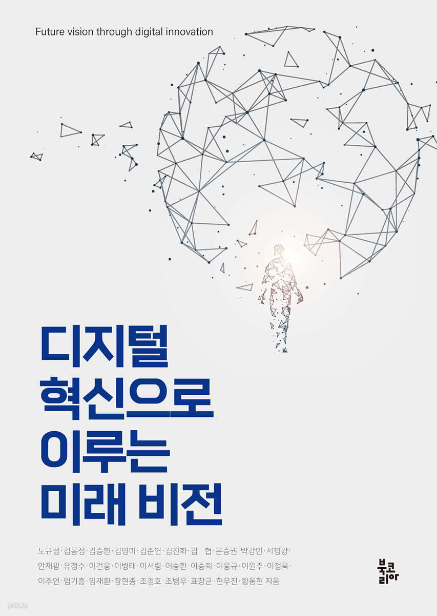 디지털 혁신으로 이루는 미래 비전 - 예스24