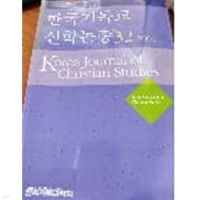 한국기독교신학논총 2004. Vol.32