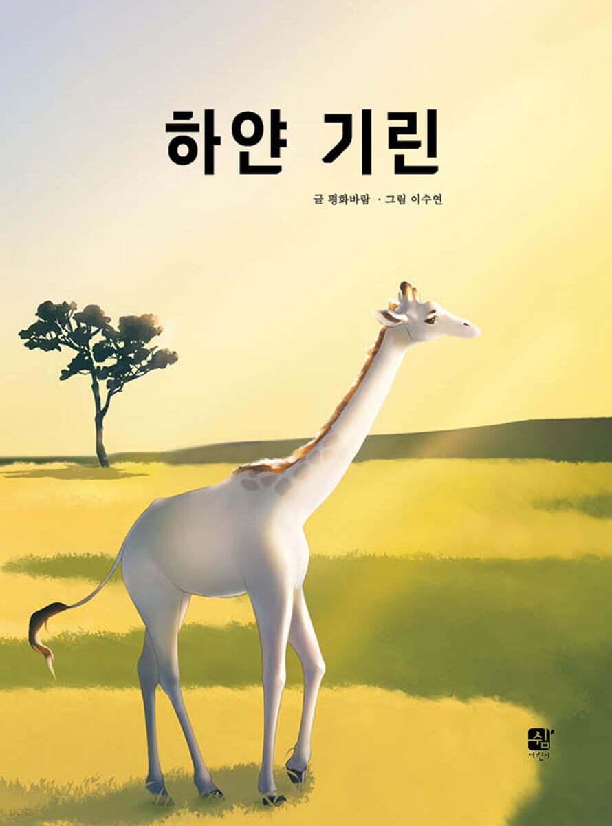 하얀 기린 - 예스24
