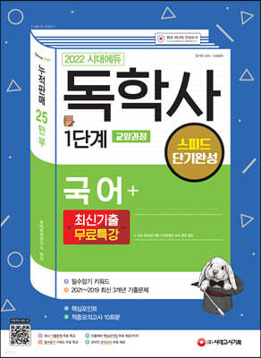 2022 시대에듀 독학사 1단계 교양과정 스피드 단기완성 국어+최신기출무료특강