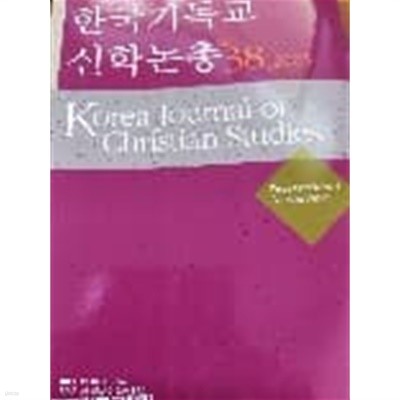 한국기독교신학논총 2005. Vol.38