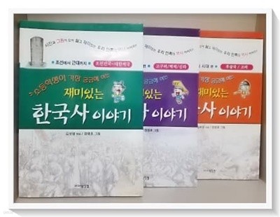 재미있는 한국사 이야기:전3권/고려시대+삼국시대+조선-근대까지