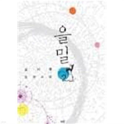 을밀 1-2-김이령-로맨스소설-2