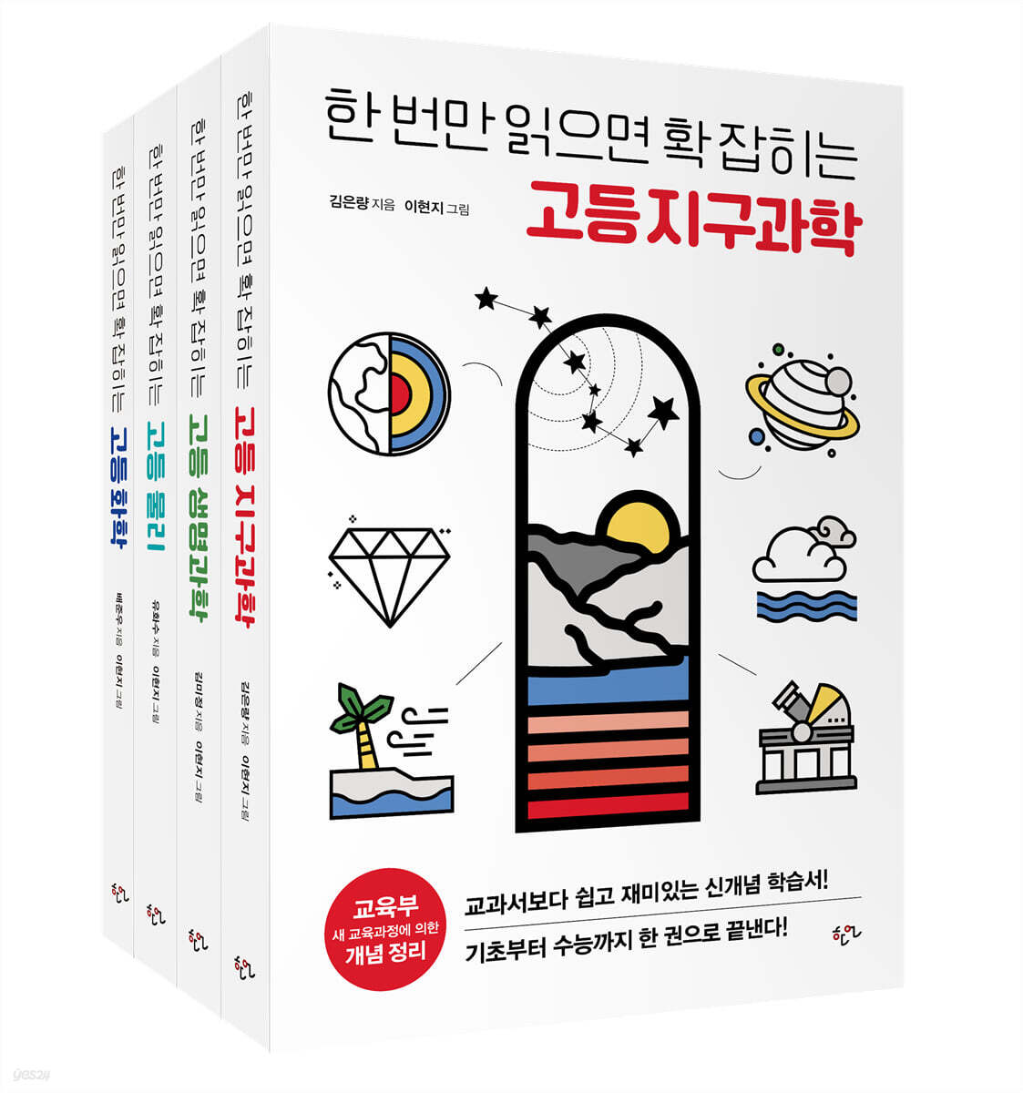 한 번만 읽으면 확 잡히는 고등 과학 시리즈