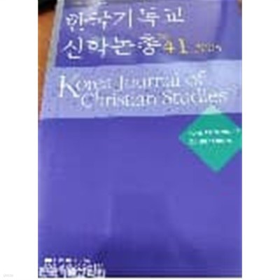 한국기독교신학논총 2005. Vol.41