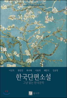 한국단편소설 1