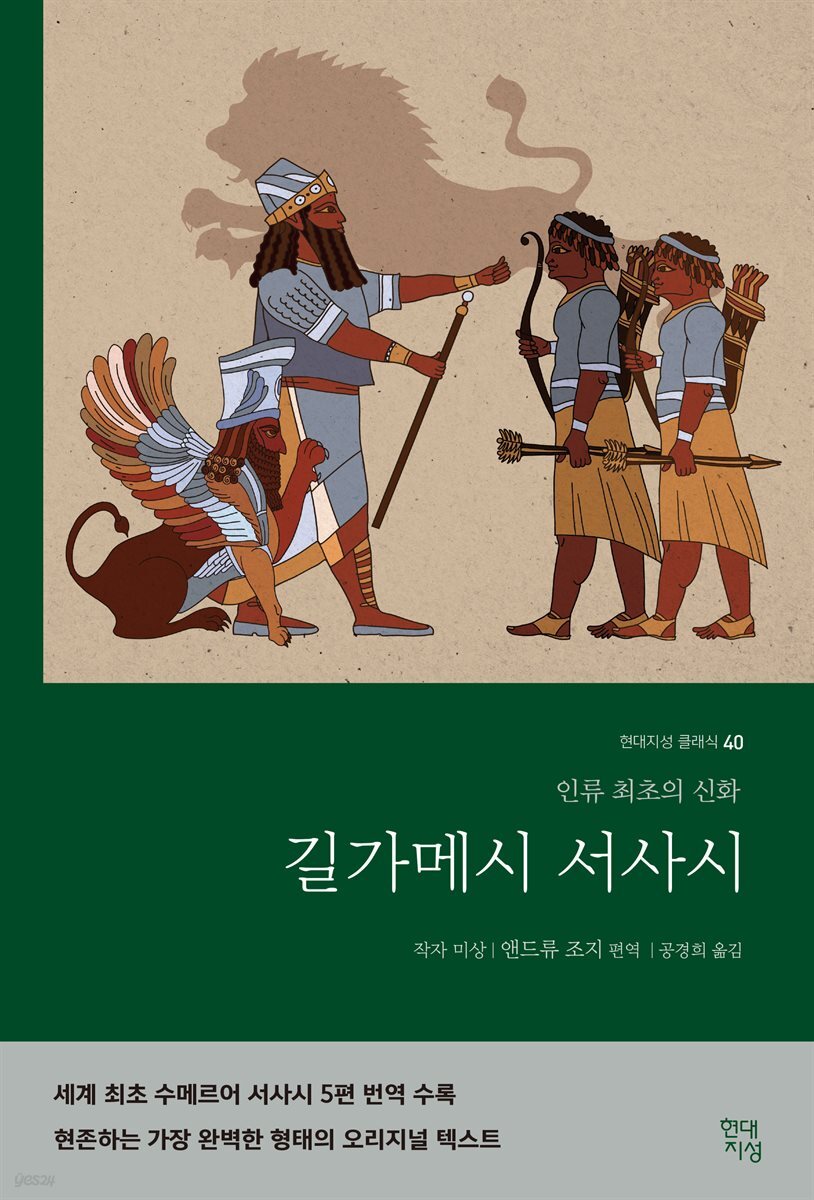 길가메시 서사시 : 인류 최초의 신화