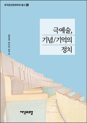 극예술, 기념/기억의 정치