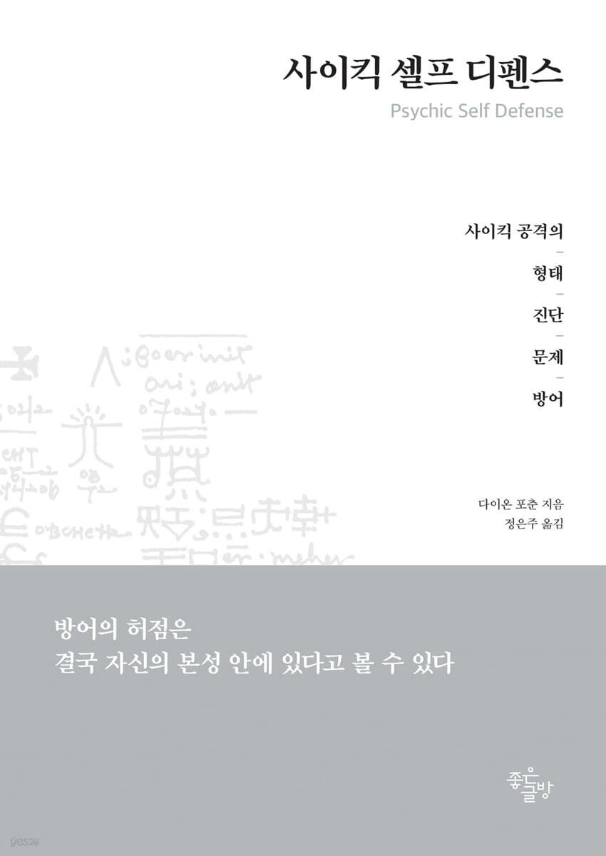 사이킥 셀프 디펜스