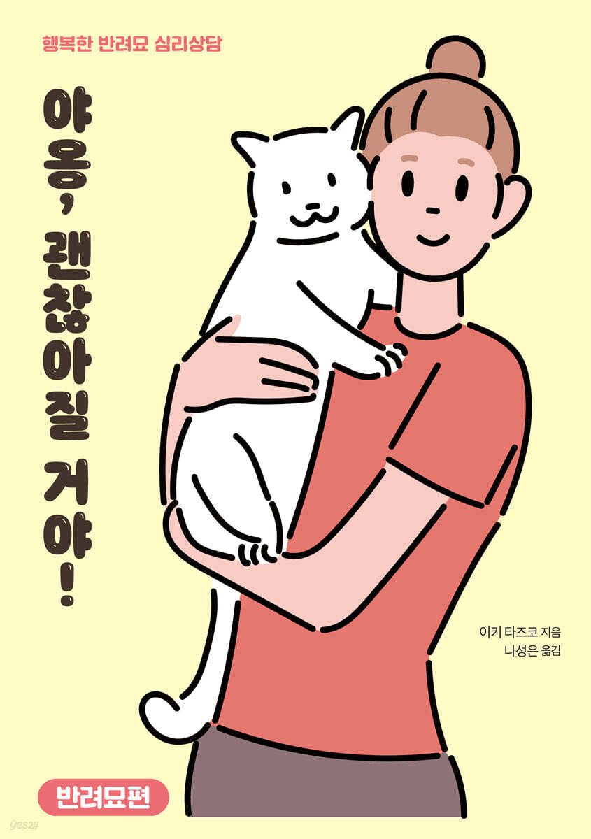 야옹, 괜찮아질 거야! 반려묘편