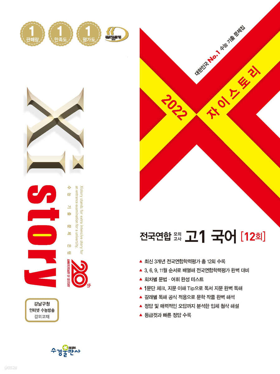 2022 Xistory 자이스토리 전국연합 모의고사 고1 국어 (2022년)