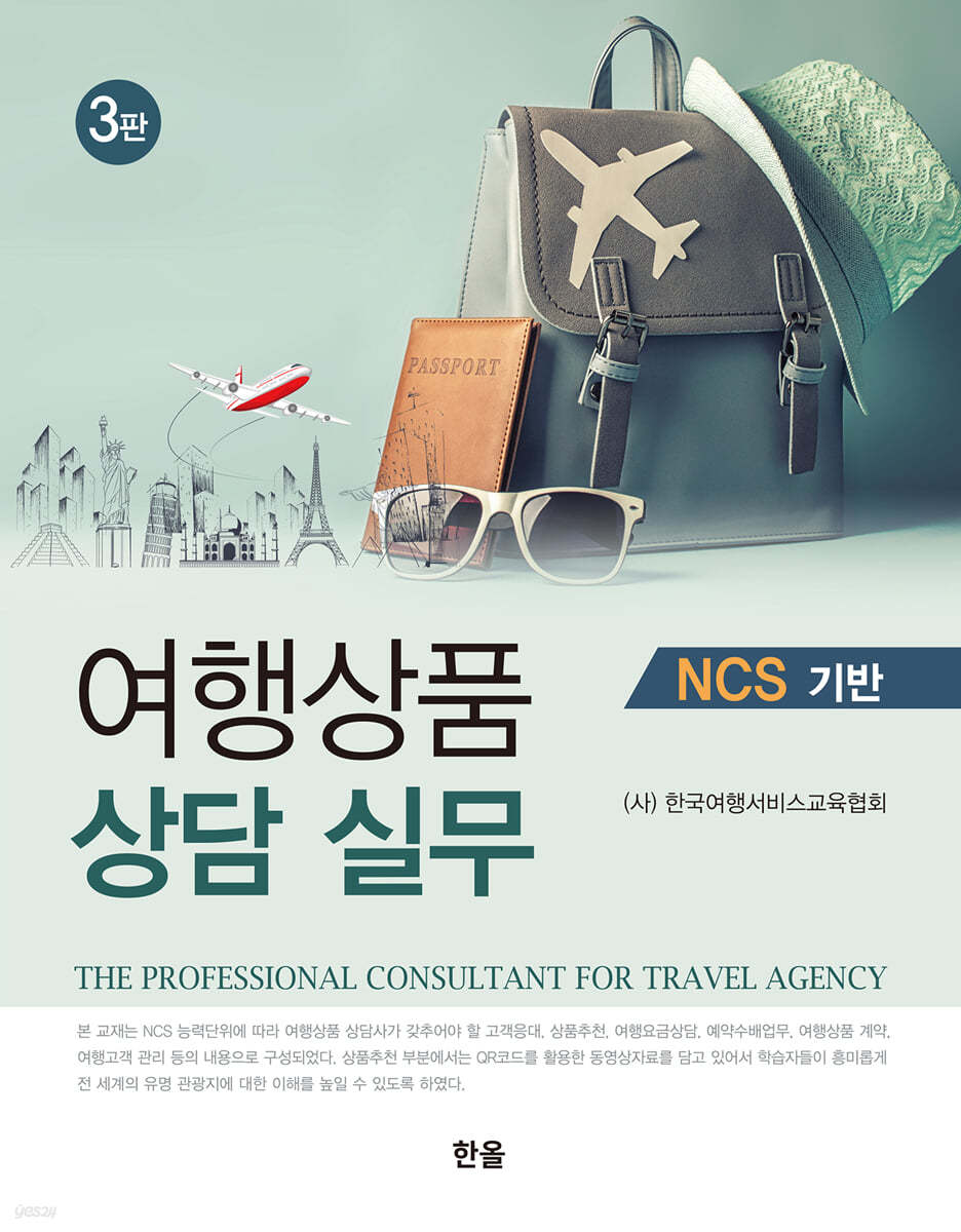 여행상품 상담 실무 : NCS 기반 (3판)